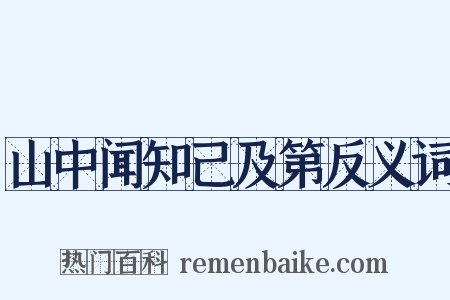 山中闻知己及第反义词是什么意思的图片